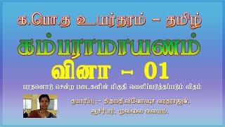 க.பொ.த உயர்தரம்-தமிழ்-கம்பராமாயணம்-குகப்படலம்-வினா01-பரதனுடன் வந்த படைகளின் மிகுதி வெளிப்படும் விதம்