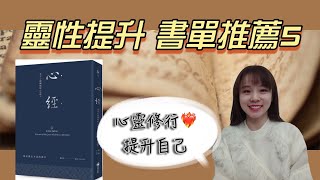 重磅靈性書單推薦5📚心，經過的地方｜當你看見事物中的「黑」，卻願意更深入那個黑，再去瞭解，你就明白在那個黑裡面，其實有著更深層次的「白」｜適合唸/寫經文嗎？