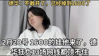 2月20号 1600的娃他来了，德华狂负13场网线都顶不住，德华：不敢开了，快要掉到1600了