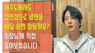 제주도에서 샵인샵으로 냉면을 배달하면 잘 될까요? 사장님께 직접 들어 보았습니다.