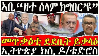 ( ሓድሽ ዜና ትግርኛ ) -  ኣቢ ዘተ ሰላም ክግበር እዩ  |  መጥቃዕቲ ደደቢት ይቃላዕ  -  ZENA TIGRIGNA 26/01/2022