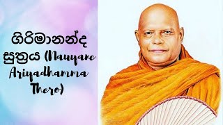 ගිරිමානන්ද සුත්‍රය (Nauyane Ariyadhamma Thero)