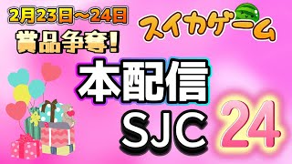 【スイカゲーム】SJC24【本配信】その③