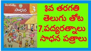 AP 3RD CLASS TELUGU# PADYARATNALU#పద్య రత్నాలు#sadhana#సాధన#sadhana patralu#lesson -7/AP SCERT