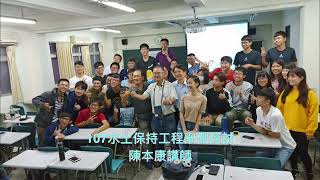 國立中興大學水保系60周年系慶 歷屆各式演講VCR