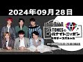 sixtonesのオールナイトニッポンサタデースペシャル 2024.09.28