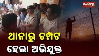 ASI \u0026 Constable Suspended After Accused Escape From Police Station In Puri || KalingaTV