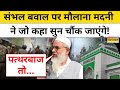 Sambhal Jama Masjid News: Maulana Madani संभल हिंसा को लेकर ये क्या बोल गए!| Hindi News