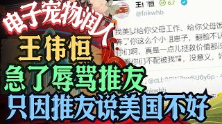 电子宠物殖人王伟恒看见别人侮辱自己美爹当场破防 大骂推友 #润人 #走线 #润 #中国人 #中国 #移民 #移民美国 #大头鹰 #小粉红 #殖人 #中共 #美国 #美国绿卡