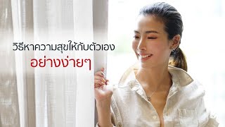 วิธีหาความสุขให้กับตัวเองอย่างง่ายๆ - เก๋ ณัฏฐ์ธนิน