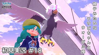 【LEGENDS アルセウス】図鑑完成を目指して 初見実況#18(女性実況)