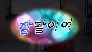 홍주순복음교회 제 4회 찬양의 밤 - 참말이여