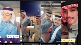 سنابات تركي الدوسري 💥. سنابات مناحي الرجباني 💥. سنابات رشيد طاحوس 💥.اخيرا اجتمعوا 😂😂😂😂