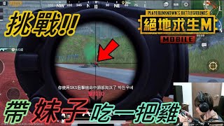 【Ru儒哥】挑戰!!剛玩兩天就是要帶妹子吃雞啦!!!【PUBG MOBILE : 絕地求生M】