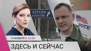 Россия отступает из Херсона. Гибель Стремоусова. Итоги выборов в США