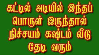 கட்டில் அடியில் இந்தப் பொருள் இருந்தால் நிச்சயம் கஷ்டம் வீடு தேடி வரும், இதை அகற்றி விடுங்கள் #vastu