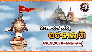 ପତାକାଲାଗିଦର୍ଶନକଲେସବୁବିଦ୍ୟାମିଳିଥାଏ  | 17-Feb-PATAKALAGI FULL VIDEO | JAY JAGANNATH TV