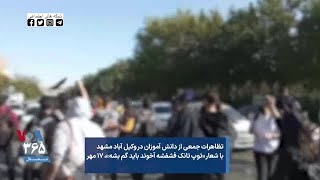 تظاهرات جمعی از دانش آموزان در وکیل آباد مشهد با شعار «توپ تانک فشفشه آخوند باید گم بشه»، ۱۷ مه