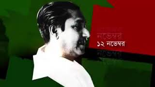 বঙ্গবন্ধু প্রতিদিন - ১২ নভেম্বর আজকের এই দিনে বঙ্গবন্ধু।