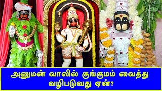 அனுமன் வாலில் குங்குமம் வைத்து வழிபடுவது ஏன்?? | | Britain Tamil Bhakthi | Ram Ram