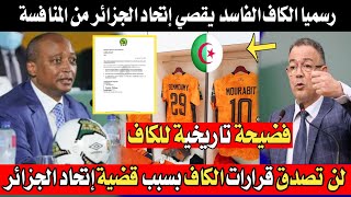 قرار إستعجالي ورسمي الكاف تصدم و تفاجئ إتحاد الجزائر بقرار نهائي في القضية 😱