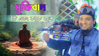 সুফিবাদ কি ও কাকে বলে এবং কারা কারা ওলী হতে পারবেন।  মুফতি আজিজ রজভী। Mufti Aziz Razavi. Minar 24