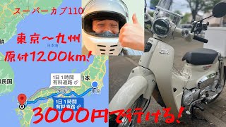 【カブ110】スーパーカブなら東京から九州まで3000円で行けちゃうんじゃないの！？【オール下道】1/3