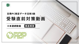 データ活用3級検定対策直前確認動画まとめ4本流し【受験対策】【データ活用3級】