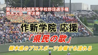 作新学院 応援 「県民の歌」 2023夏 第105回高校野球栃木大会 作新学院×青藍泰斗