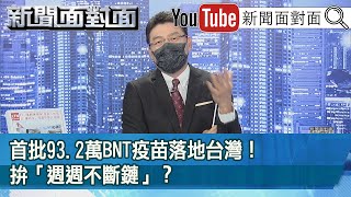 《首批93.2萬BNT疫苗落地台灣！拚「週週不斷鏈」？》【新聞面對面】20210902