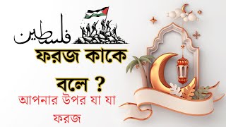 ফরজ কাকে বলে ? ফরজ কত প্রকার ও কি কি ? কিছু কিছু ফরজ কিছু মানুষ আদায় করলে আপনার আদায় হয়ে যাবে।।।।