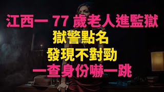 江西一77歲老人進監獄，獄警點名發現不對勁，一查身份嚇一跳 #大案紀實 #刑事案件 #刑事案件