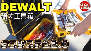 DEWALT tough system 2.0