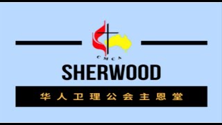 2021年1月17日。【面對萬變的世代】。澳洲基督教華人衛理公會主恩堂華語網路直播崇拜。