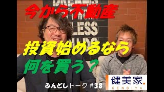 ふんどしトーク#38～今から不動産投資を始めるなら何を買う？～／不動産投資の健美家