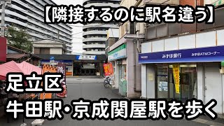 【隣接するのに駅名違う】足立区 牛田駅・京成関屋駅を歩く