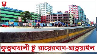 Jatrabari Kutubkhali to Rayerbag Matuail | যাত্রাবাড়ী কুতুবখালী টু রায়েরবাগ মাতুয়াইল || Street View