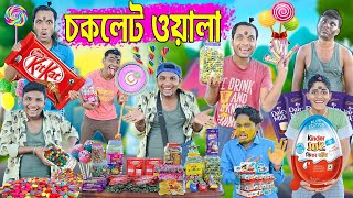 চকলেট ওয়ালা 🍫🍫|| গাড়ি চকলেট 🚗🚗,জেমস চকলেট 🍭🍭|| Chocolate Wala comedy 🍬🍬|| #laluvolu #chocolate