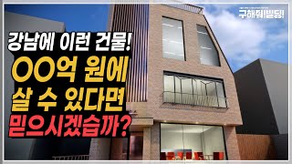 강남의 이런 건물! OO억 원에 살 수 있다면 믿으시겠습니까? [시공조아X아나하TV] | 시공조아 건물 리모델링 솔루션 | 부동산투자 건물투자 강남건물 빌딩리모델링