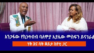 ቆይታ ከየቲ ጋር በሃቅ እና ሳቅ || ጋሽ አያሌው መስፍን ይናገራል || Haq ena saq || Ethiopia