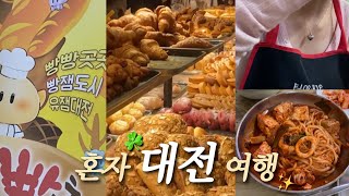 혼자 당일치기 대전여행 브이로그 🥐