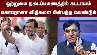 ஒற்றுமை நடைப்பயணத்தில் கட்டாயம் கொரோனா விதிகளை பின்பற்ற வேண்டும்: மத்திய அரசு| PTT