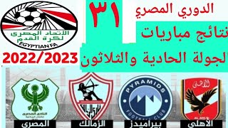 ترتيب الدوري المصري 2023 وترتيب الهدافين ونتائج مباريات اليوم الثلاثاء 6-6-2023  من الجولة 31