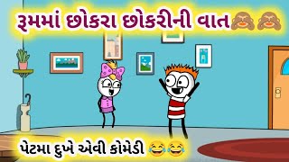 રૂમમાં છોકરા છોકરીની વાત🙈🙈 | Room ma chokra chokri ni vat 🙈🙈 | comedy 😂 chakudochakudi