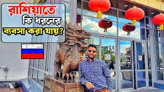 রাশিয়াতে ব্যাবসা ও সুযোগ সুবিধা | Living in Russia @KQdailyvideo