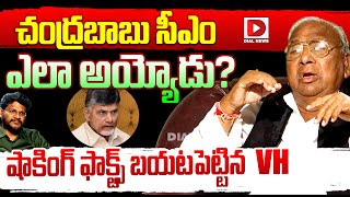 చంద్రబాబు సీఎం ఎలా అయ్యోడు? |  V Hanumantha Rao on CM Revanth Reddy | Hot Seat | Dial News