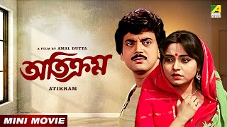 Atikram | অতিক্রম | Bengali Movie | Chiranjeet Chakraborty | Papiya Adhikari | Devika Mukherjee