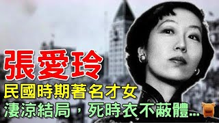 張愛玲淒涼結局，死時衣不蔽體，自嘲活得像流浪狗...