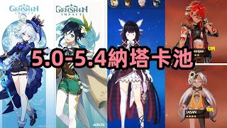 原神：5.0-5.4納塔卡池角色，執政官復刻輪次，4.8原石數量盤點