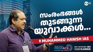 സംരംഭങ്ങൾ തുടങ്ങുന്ന യുവാക്കൾ മുഹമ്മദ് ഹനീഷ് IAS ൻ്റെ ഈ വാക്കുകൾ കേൾക്കാതെ പോകരുത്.| Mohammed Hanish